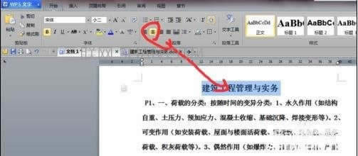 wps文字怎么编辑段落