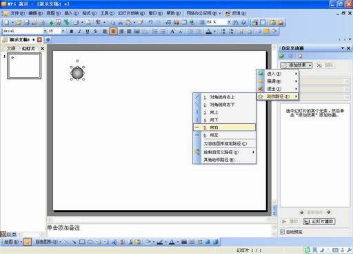 妙用WPS演示模拟物体常见的运动效果