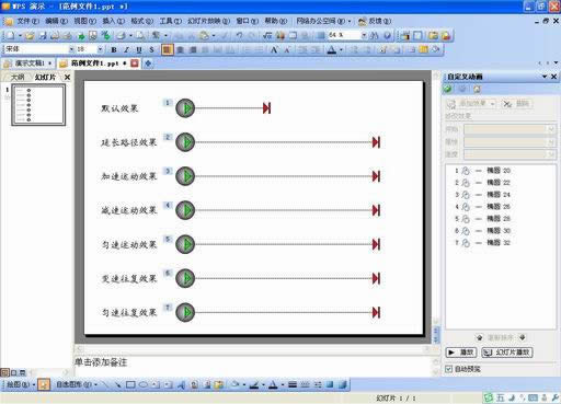 妙用WPS演示模拟物体常见的运动效果