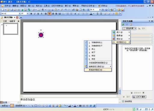 妙用WPS演示模拟物体常见的运动效果