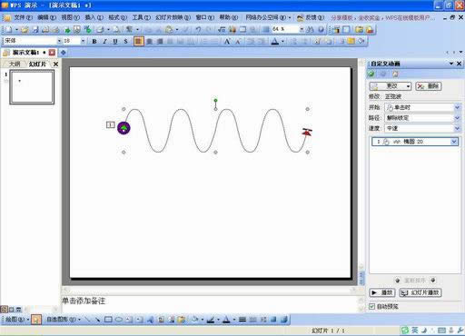 妙用WPS演示模拟物体常见的运动效果