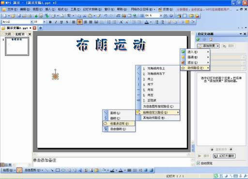妙用WPS演示模拟物体常见的运动效果