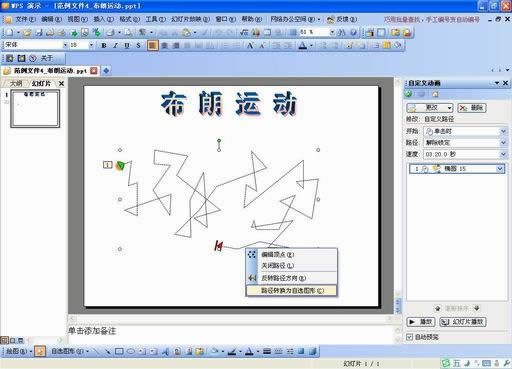 妙用WPS演示模拟物体常见的运动效果