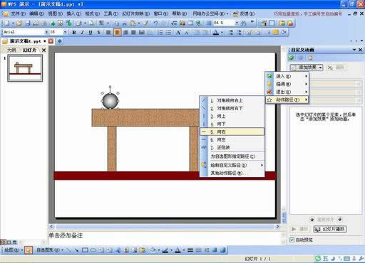 妙用WPS演示模拟物体常见的运动效果