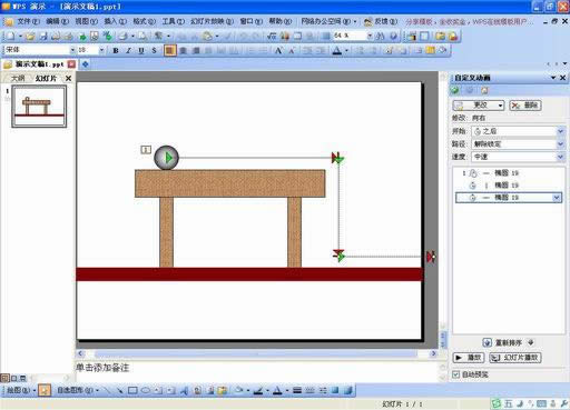 妙用WPS演示模拟物体常见的运动效果