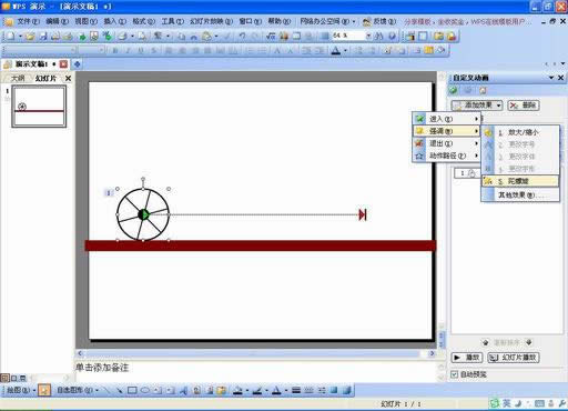妙用WPS演示模拟物体常见的运动效果