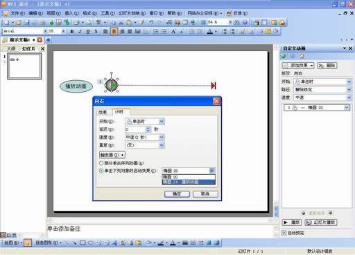 妙用WPS演示模拟物体常见的运动效果