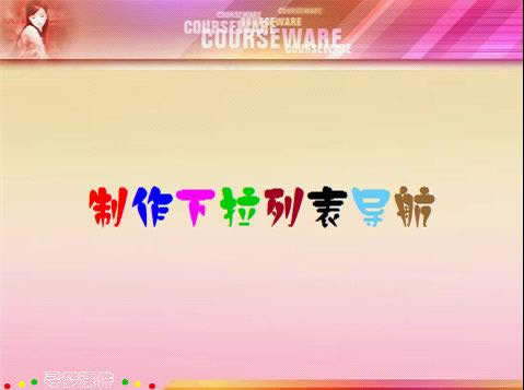 WPS演示制作下拉式列表导航模板