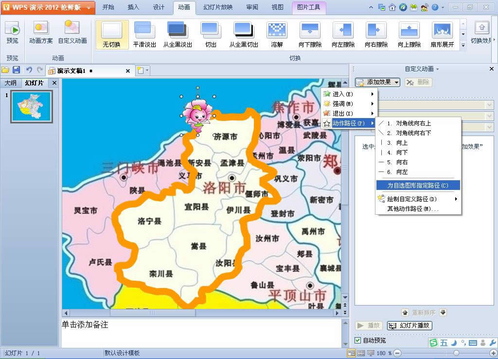 WPS演示,让自选图形轻松变为动画路径!