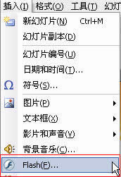 WPS演示教程:在WPP中完美插入Flash 三联教程