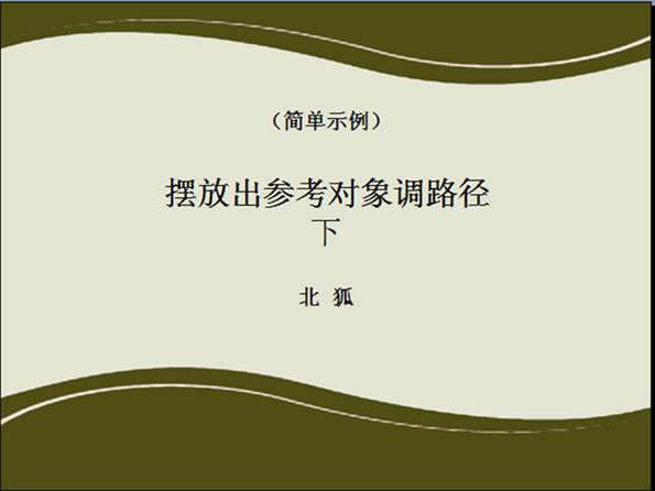 wps演示教程:摆放出参考对象调路径