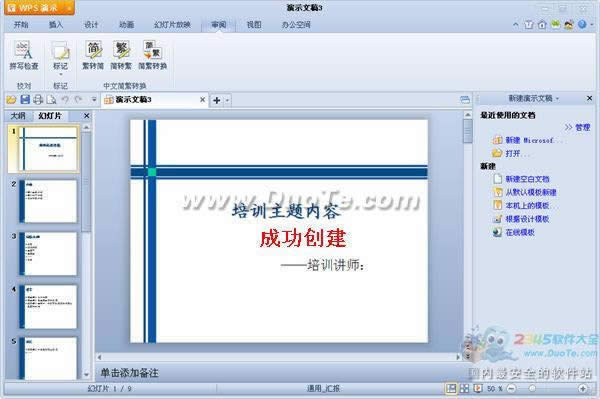 WPS��ʾ�̳�֮ʹ������ģ�崴����ʾ�ĸ�