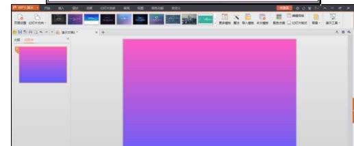 wps演示怎样设置渐变色背景