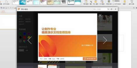 wps演示如何使用模板制作文稿