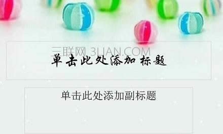 wps演示模板怎么制作_wps演示如何制作模板