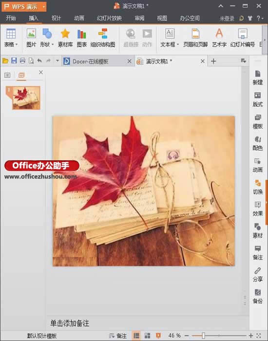 WPS演示中设置背景图片的方法