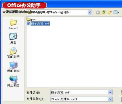 WPS演示插入flash的方法