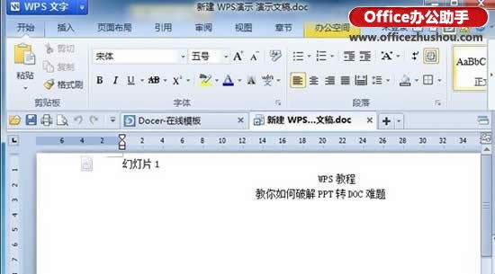 ��WPS��ʾת����doc��ʽ�ļ��İ취