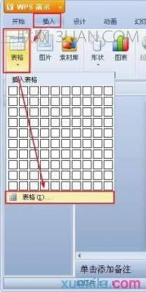 wps演示中怎么设置表格样式 三联