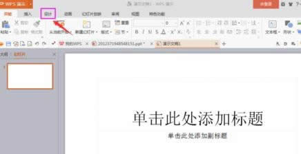 wps演示怎样导入外部模板 三联