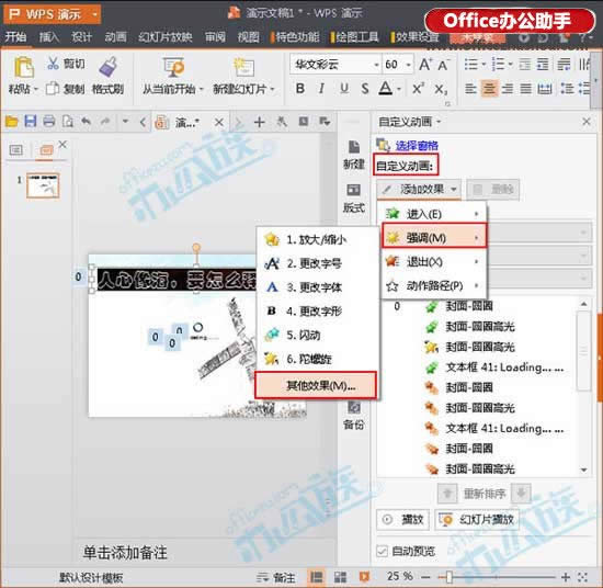 WPS演示文稿中文字自定义动画的设置方法