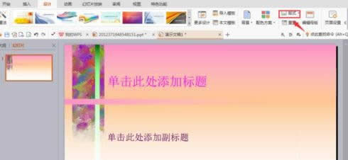 wps演示怎样导入外部模板