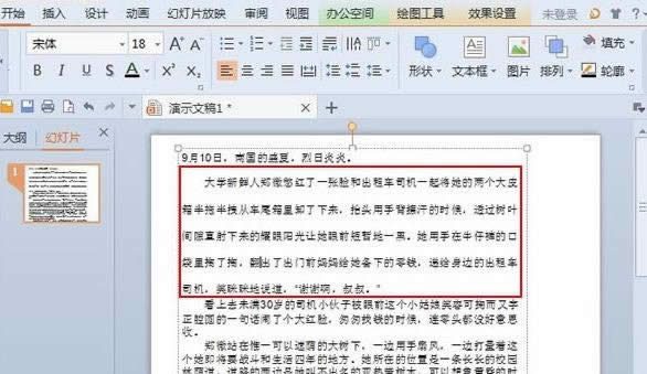 wps演示中如何设置文字行间距