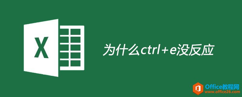 Excel�е�Ѹ������ctrl+eû��Ӧ����������Ϊɶ��