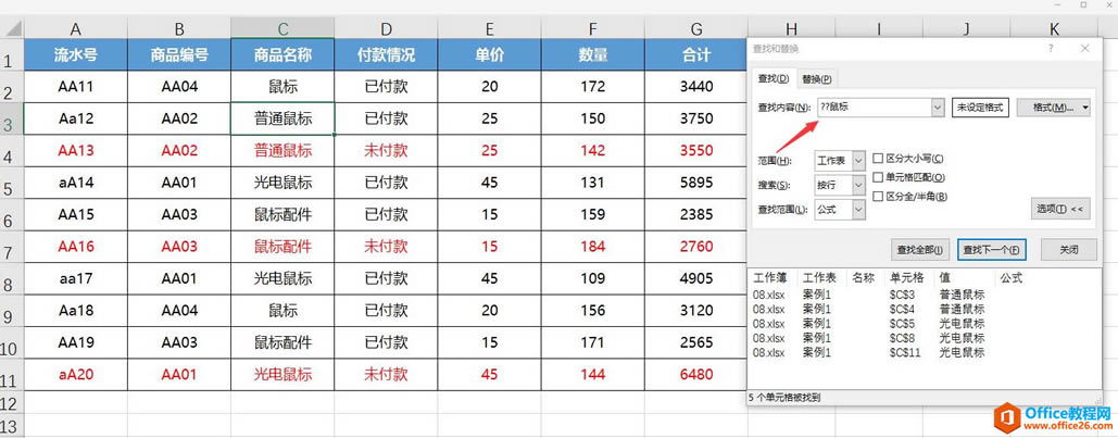 excel如何找出普通鼠标、光电鼠标的单元格