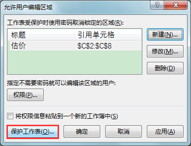 Excel办公技巧:如何设置工作表整体或局部保护?