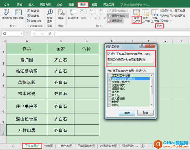 Excel办公技巧:如何设置工作表整体或局部保护?