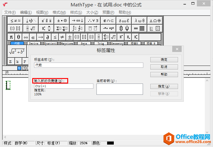 图3:MathType设置快捷键