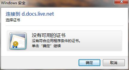 OneNote�� Win7 ����ʾ���ӵ� d.docs.live.net û�п��õ�֤�飿