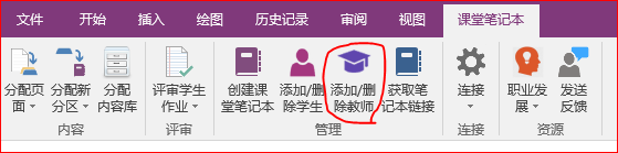 OneNote���ñʼǱ� �������/ɾ��ѧ��.��ʦ
