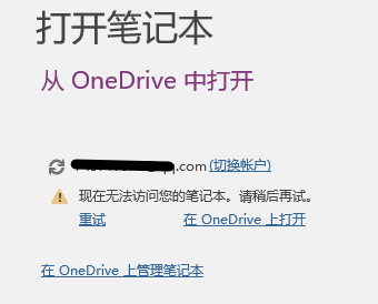 ������˻��쳣�޷���¼��OneNote����