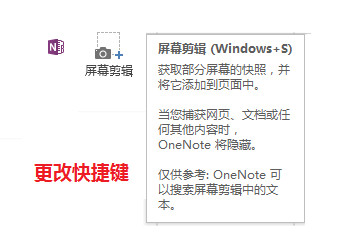 �޸�onenoteĬ�ϵĽ�ͼ��ݼ� onenote ��1��