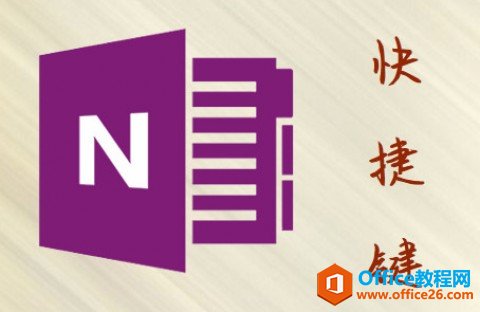 onenote��ݼ���ȫ