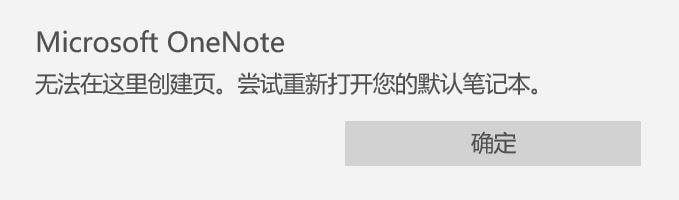 OneNote UWP: �޷������ﴴ��ҳ �������´�����Ĭ�ϱʼǱ�