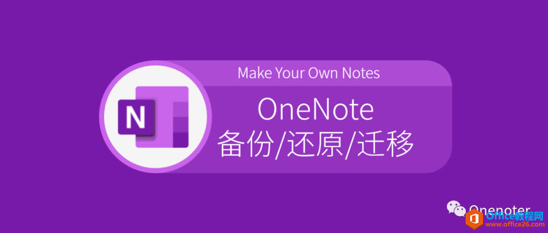 OneNote ����/��ԭ/Ǩ�� ����ͼ�Ľ̳�