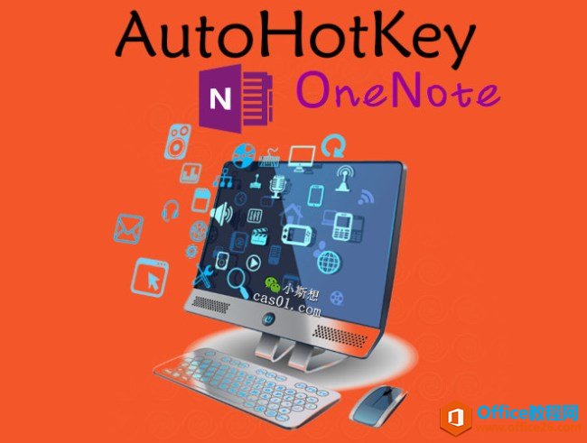 onenote-AHKЭͬͼ�Ľ̳� AHK����Щɶ����ʽ��������
