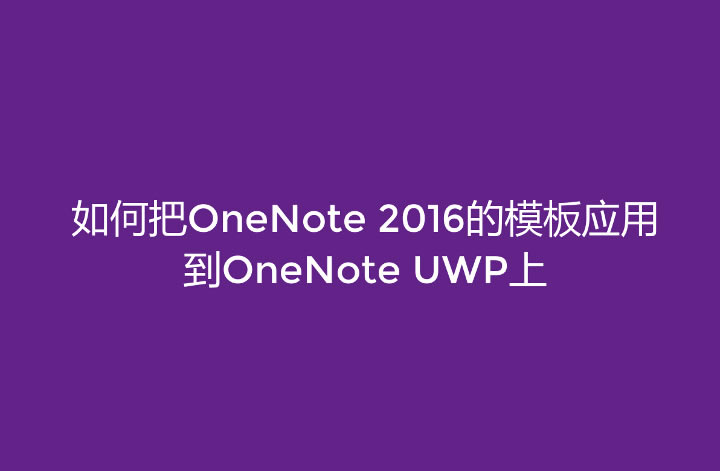 ��ΰ�OneNote 2016��ģ��Ӧ�õ�OneNote UWP��MAC��
