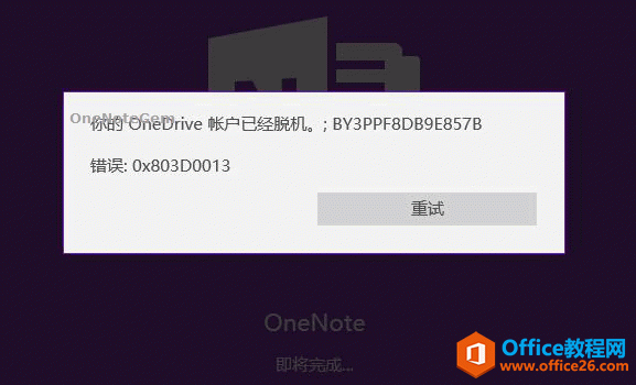 OneNote ����ʾ ��� OneDrive �˻��Ѿ��ѻ� ���� 0x803D0013