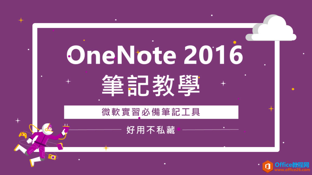 OneNote 2016 �ʼǽ�ѧ��΢��ʵϰ�ر��ʼǹ���