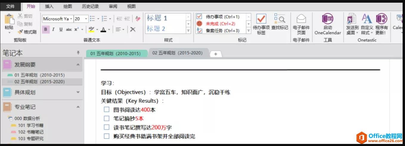 OneNote 高效利用 怎么制定五年规划?