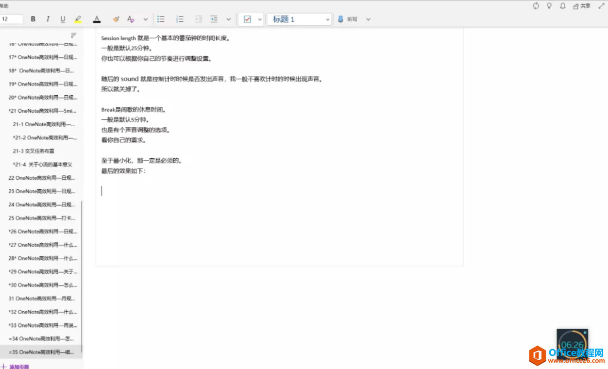 OneNote ��Ч���� ϸ˵�¹���focus booster