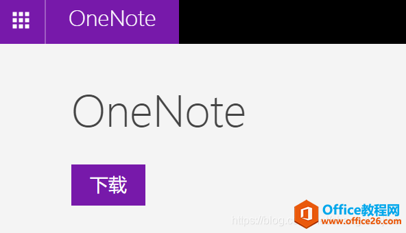 ��ô��װoffice OneNote20162