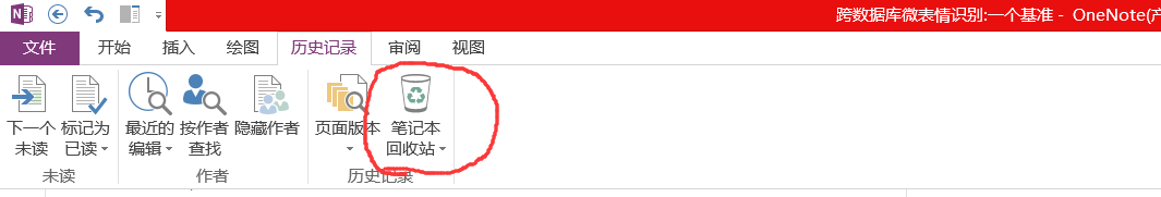 OneNote��С��ɾ���ʼǻָ��취