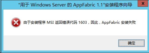 SharePoint 必备组件之 Windows Server AppFabric 安装错误_本站