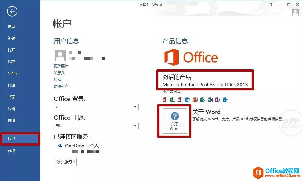 如何查看你所使用的 Office 版本?