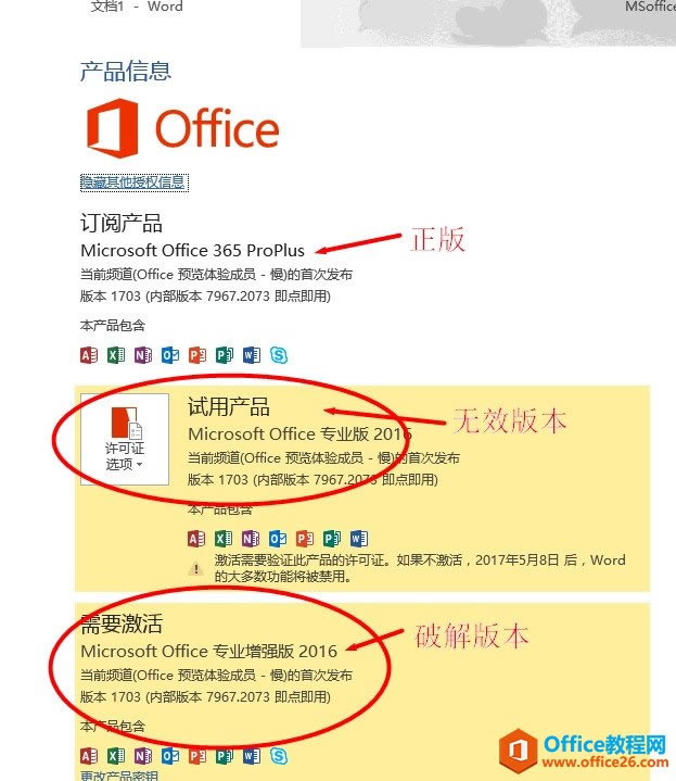 如何删除office2016激活信息或者无效密钥/无效版本信息_本站